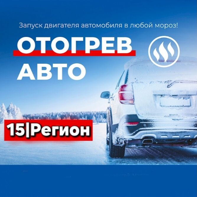 Отогрев авто прикурить обогрев