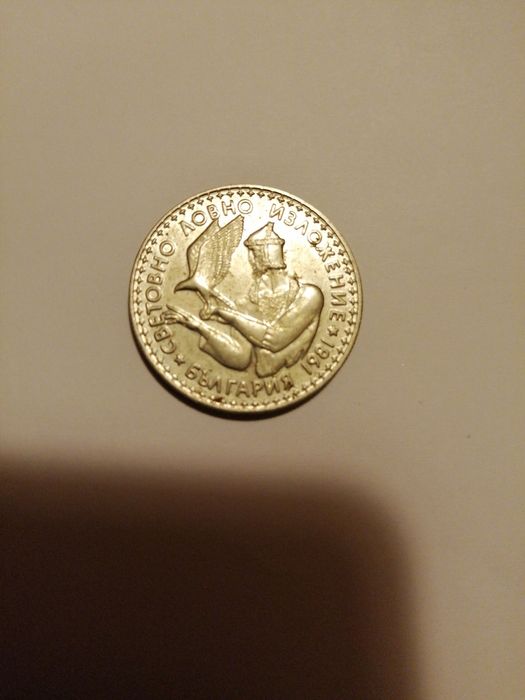 Юбилейни монети от 1981г