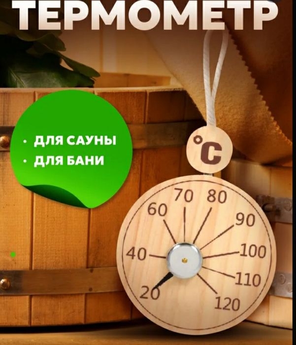 Термометр,баня,сауна.банный градусник