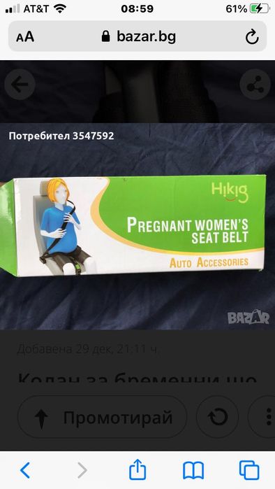 Колан за бременни шофьорки