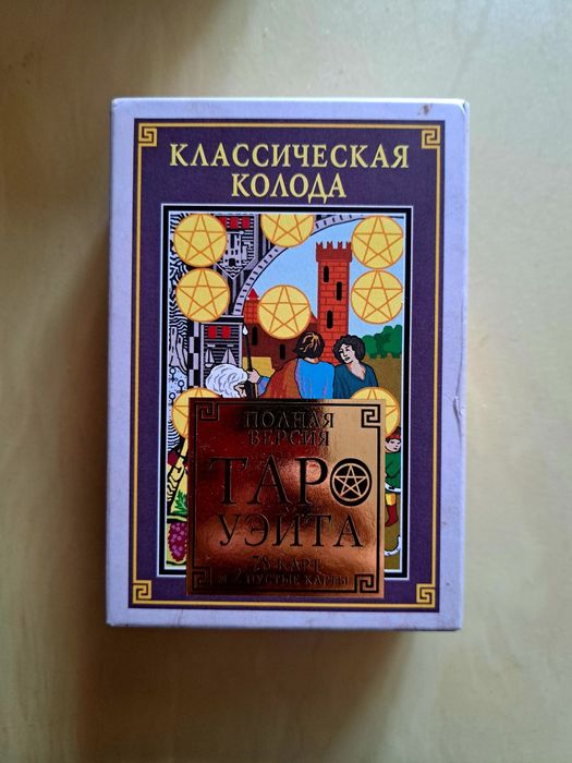 Продаются Карты таро! Новая колода