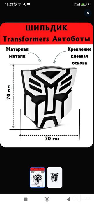 Эмблема "Трансформеры"на автомобили Шевроле Спарк .