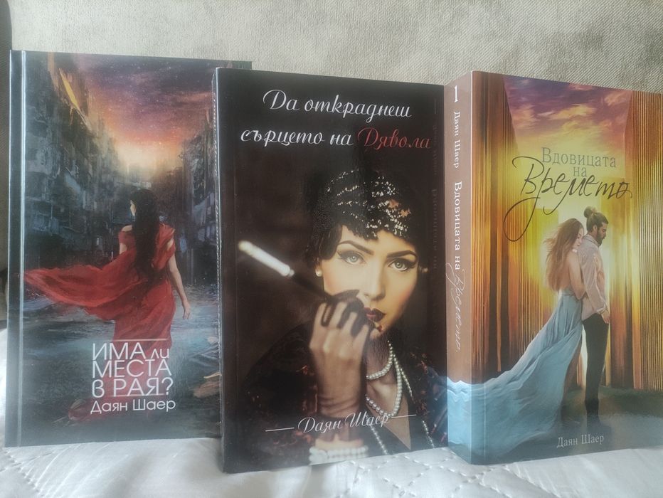 3 романа на Даян Шер