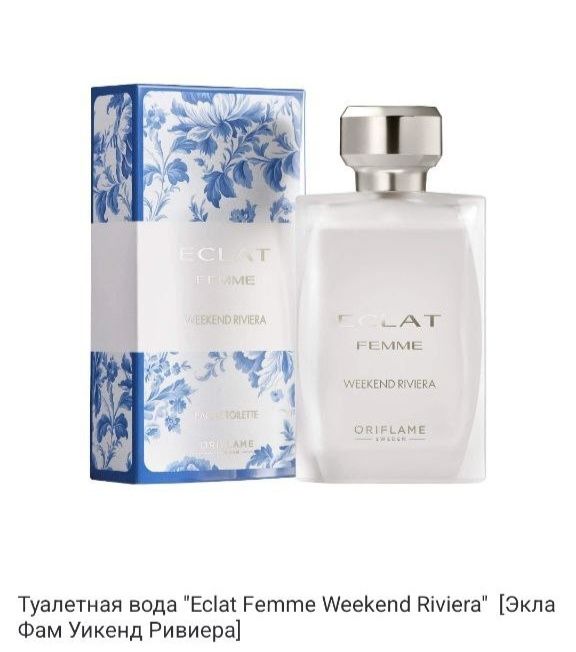 Туалетная вода "Eclat Femme Weekend riviera" от "Oriflame".