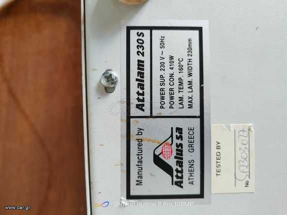 Ламинатор профессиональный Attalam 230S Греция