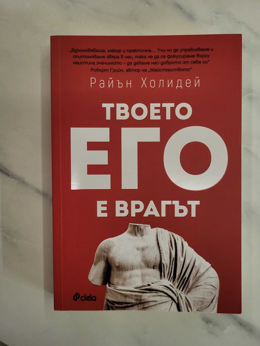 Райън Холидей - Твоето его е врагът + Изкуството да бъдеш спокоен