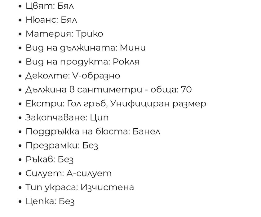 Рокля LORETTI VICTORY трико бяла