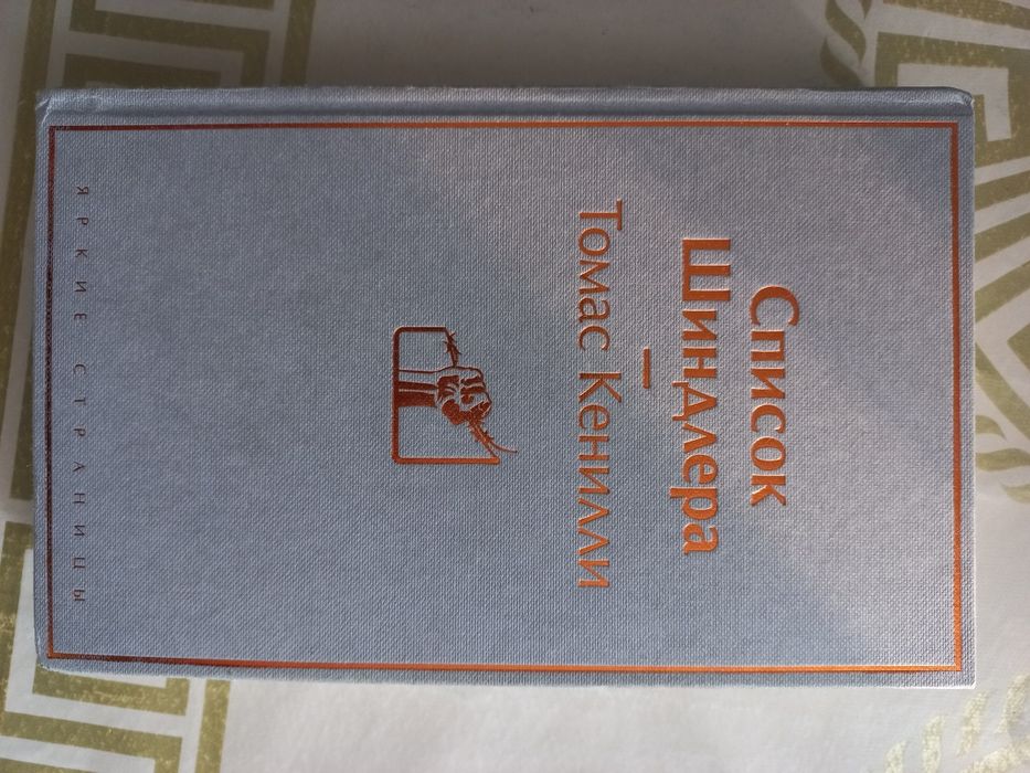 Список Шиндлера-Томас Кенелли