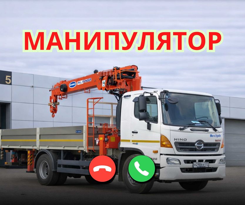 Алматы Манипулятор Перевозка грузка Услуга Манипулятор Эвакуатора