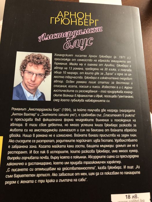 Арнон Грюнберг Амстердамски блус