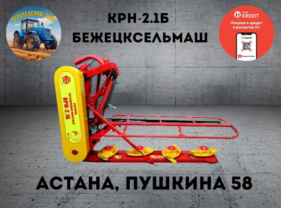 Косилка ротационная КРН 2.1Б Бежецк, можно через банк на 3,6,12 и 24 м