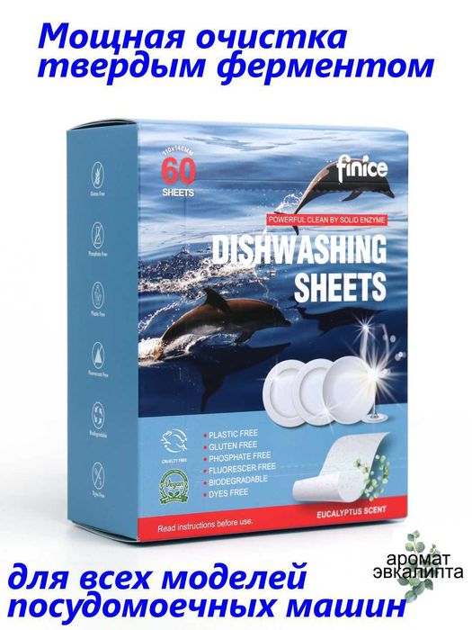 Finice / Средство для мытья посудомоечной машины в виде листа