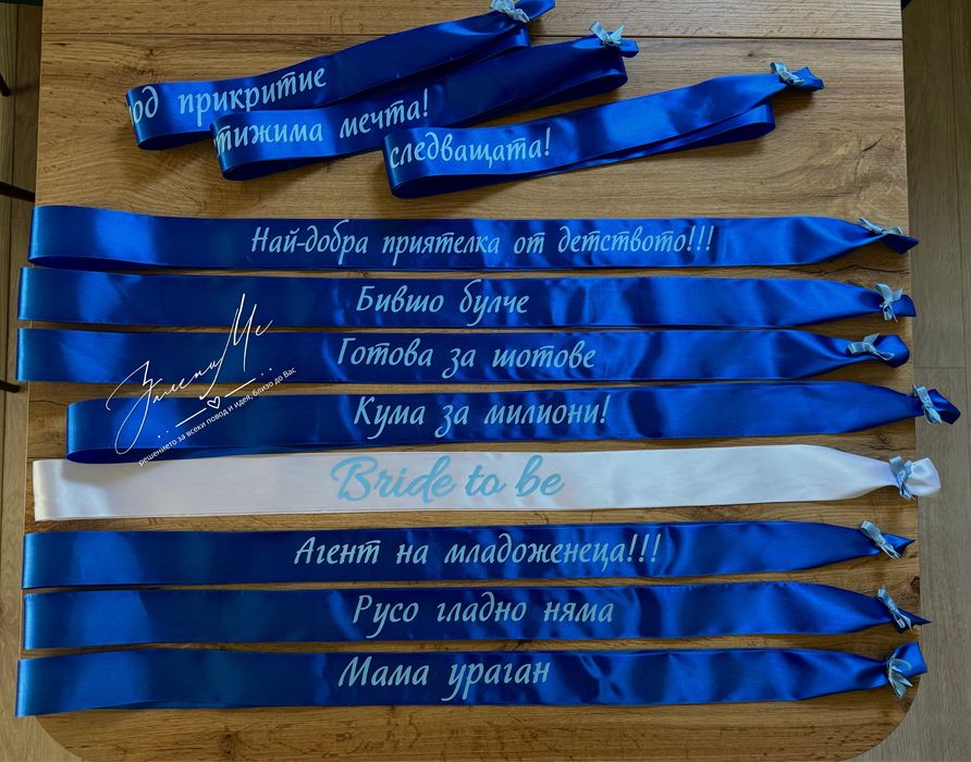 Сатенени ленти за моминско парти и вратовръзки за ергенско парти!