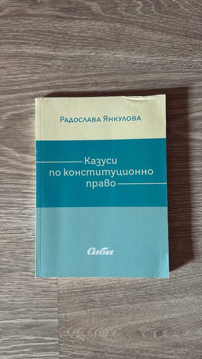 Комплект по Конституционно право
