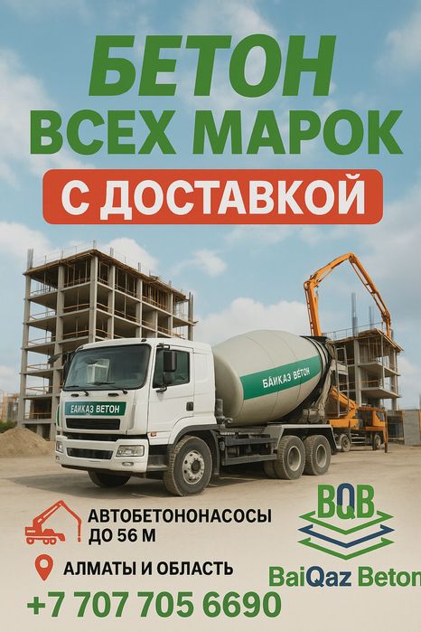 Бетон всех марок