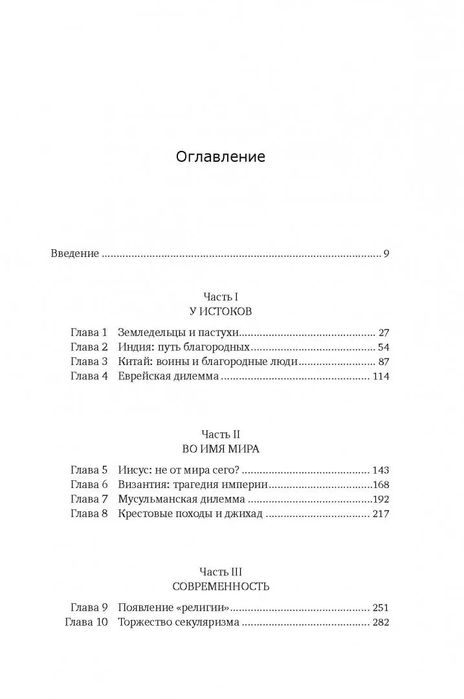 Поля крови. Религия и история насилия — Карен Армстронг