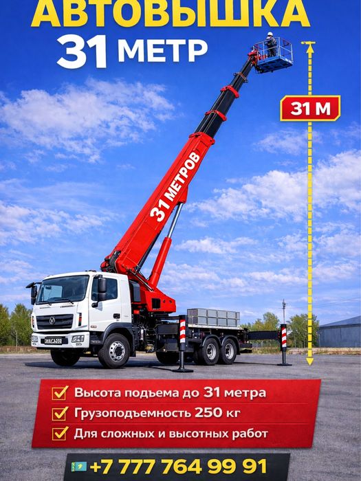 Автовышка арендадо 31 метра