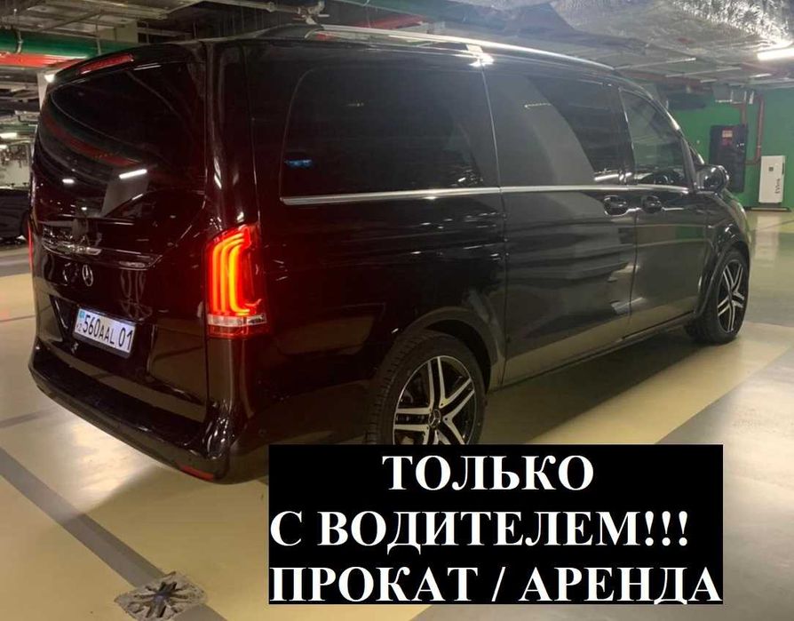 С ВОДИТЕЛЕМ! Аренда авто Прокат машины Mercedes Benz V минивэн виано ...