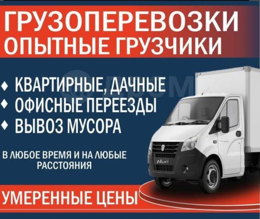 Грузоперевозки Газели Грузчики город район область РК РФ