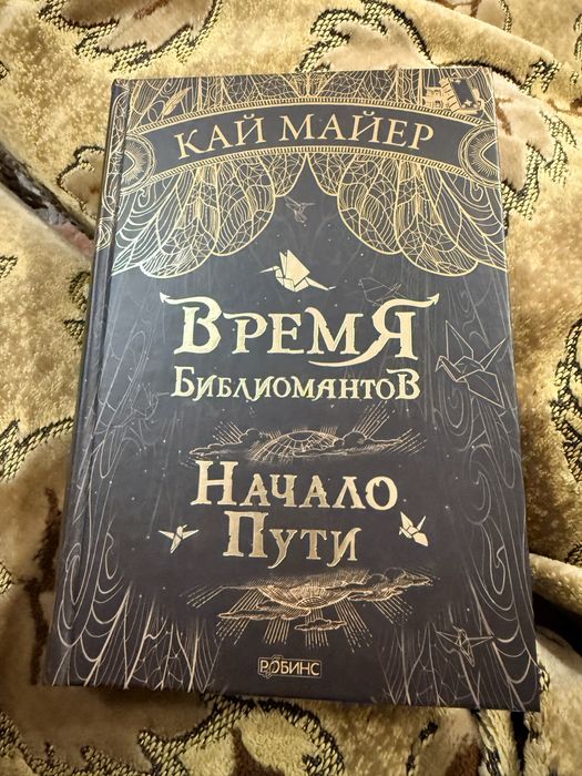 Книги. Время Библиомантов