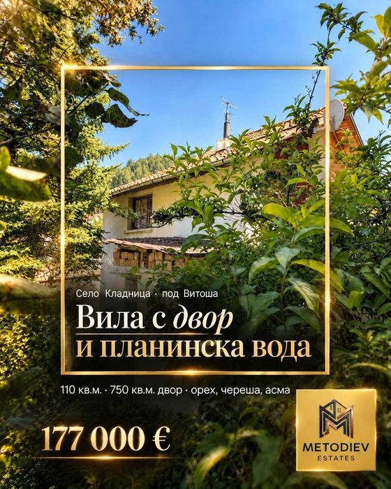 Продава се ВИЛА в село Кладница, община Перник