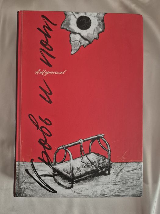 "Кровь и пот" книга.