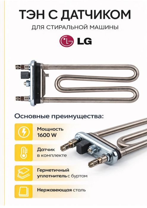 Продам тэн для стиральной машины Автомат. Сотаман.