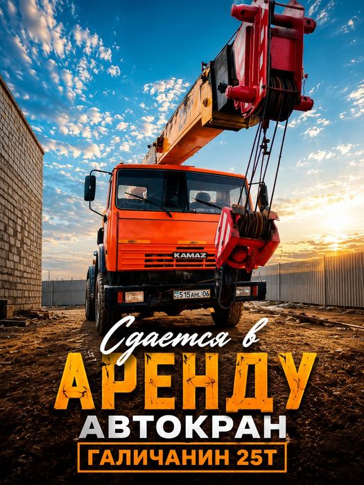 Автокран кызметтің ұсынамын