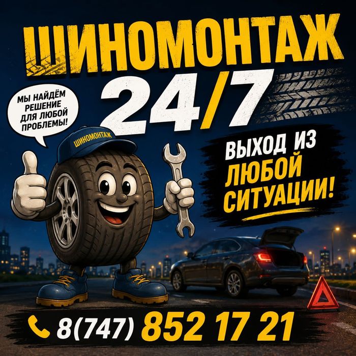 Услуги шиномонтаж 24/7