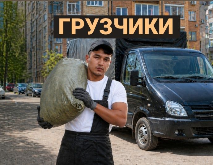 Грузчики Астана Грузчик