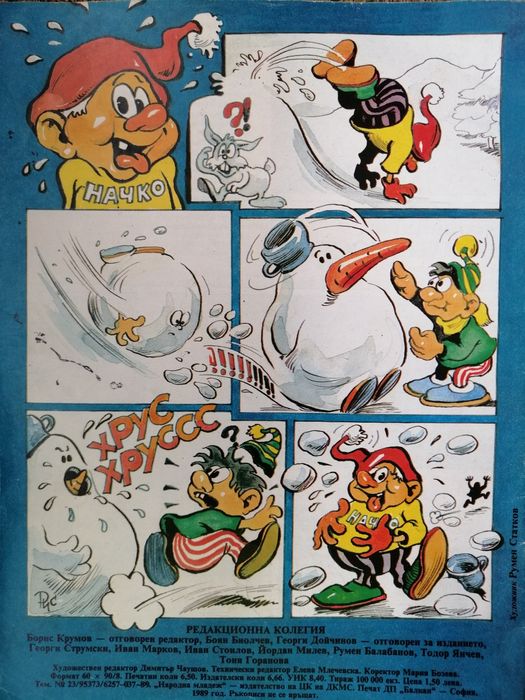 Комикси Чуден свят