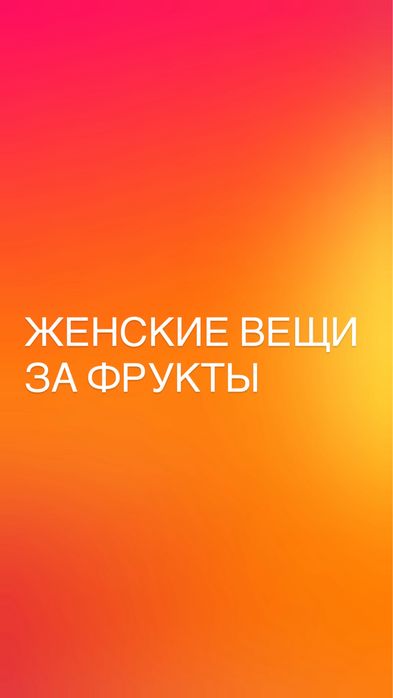 Женская одежда за фрукты