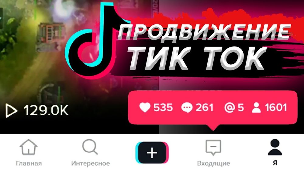 Сборник стратегий продвижения тик ток!