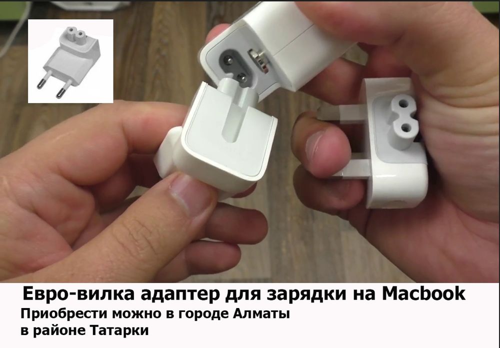 для MacBook - блок питания