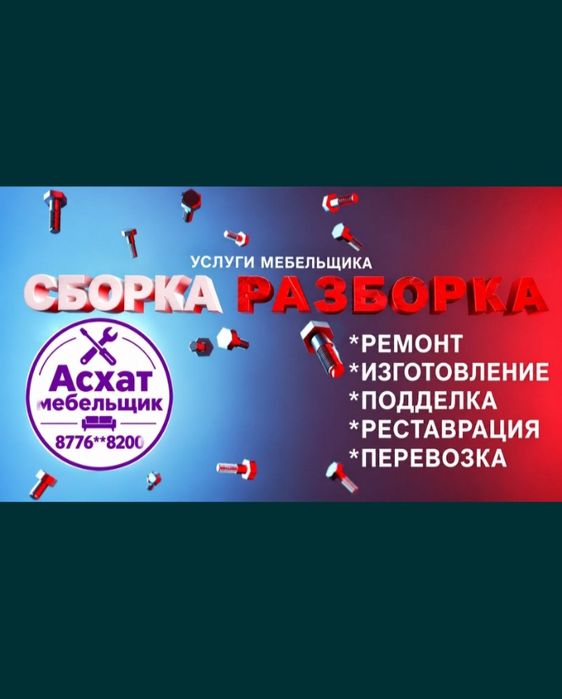Сборка разборка ремонт мебели упаковка перевозка мебельщик Костанай