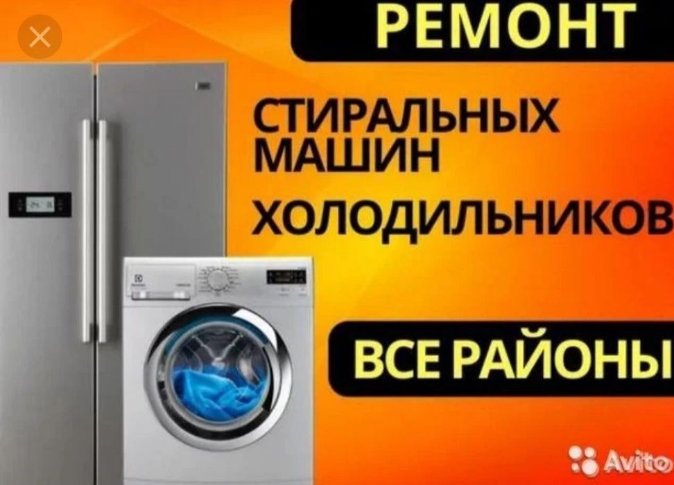 Ремонт стиральных машин и холодильников