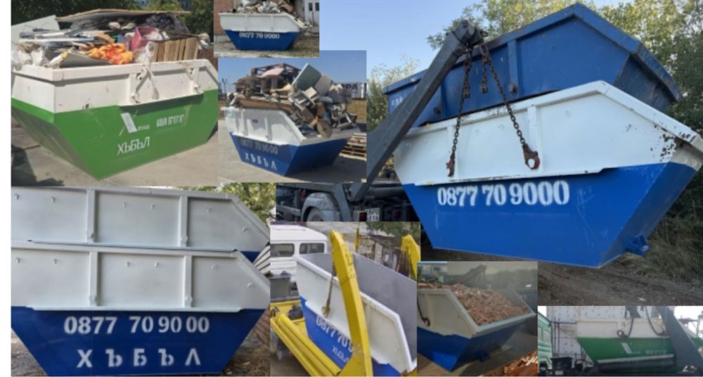 Контейнери за строителни и битови отпадъци