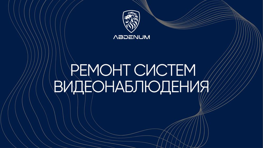 Ремонт систем видеонаблюдения