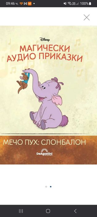 Магически аудио приказки:Слон Балон