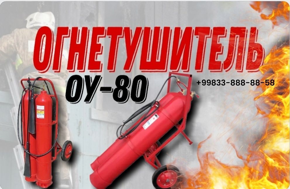 Углекислотали огнетушитель ОУ-80