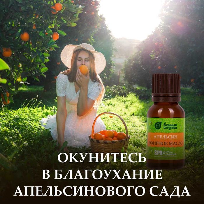 Эфирное масло Апельсин для бани и сауны (Россия - бренд Банные штучки)