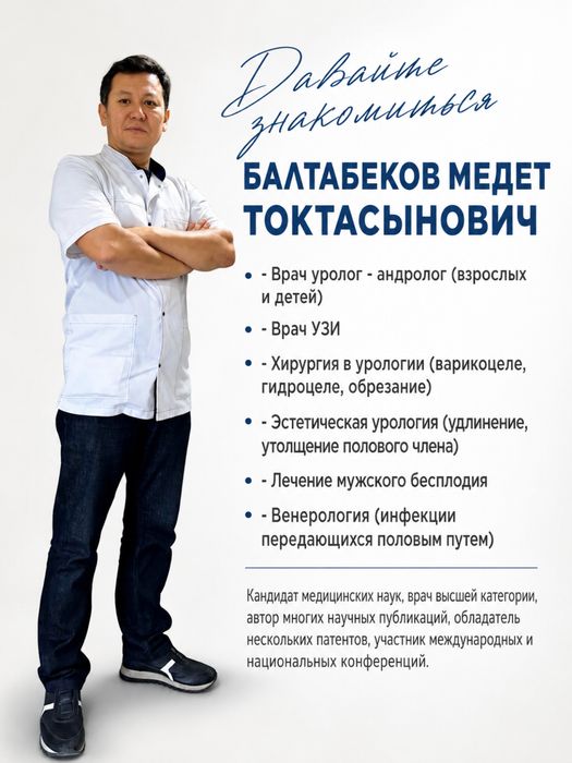 Уролог-Андролог Алматы