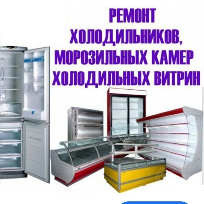 Ремонт холодильников