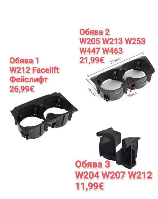 Поставка за чаши Mercedes w212 w204 w205 w213 w207 W447 Cup holder