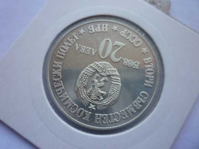 20 лева 1988г. СССР-НРБ