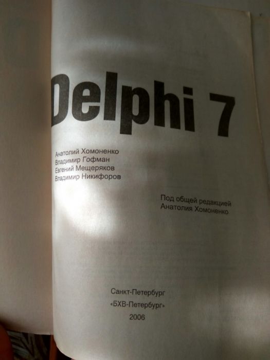 Книга по программированию на языке Delphi 7