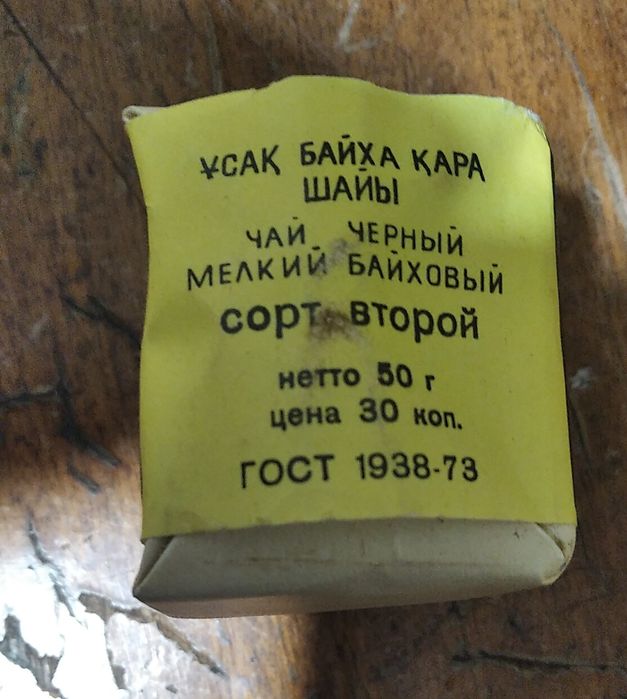 Чай. Индийский. СССР.