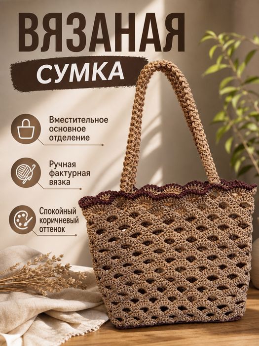 Сумка тоут вязанная