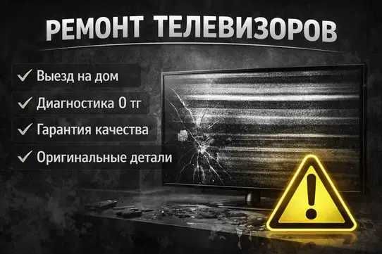 Ремонт телевизоров с диагностикой на дому за 5 минут. Гарантия на все!