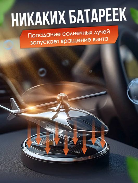 Вертолет ароматизатор